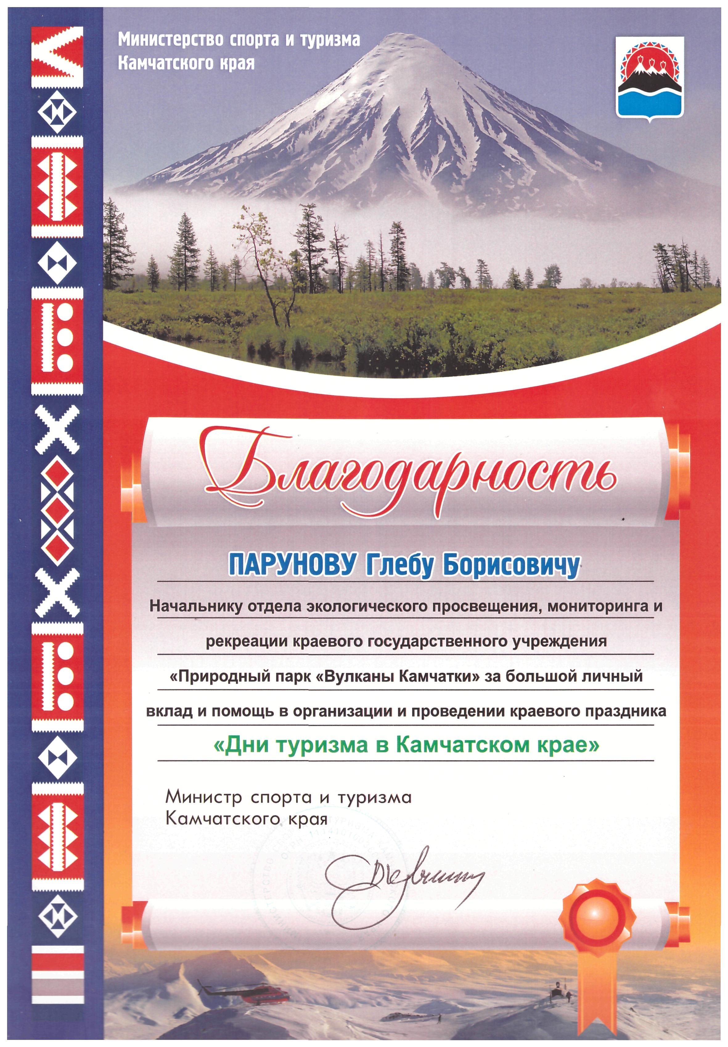 Благодарность за помощь в организации праздника Дни туризма в Камчатском крае