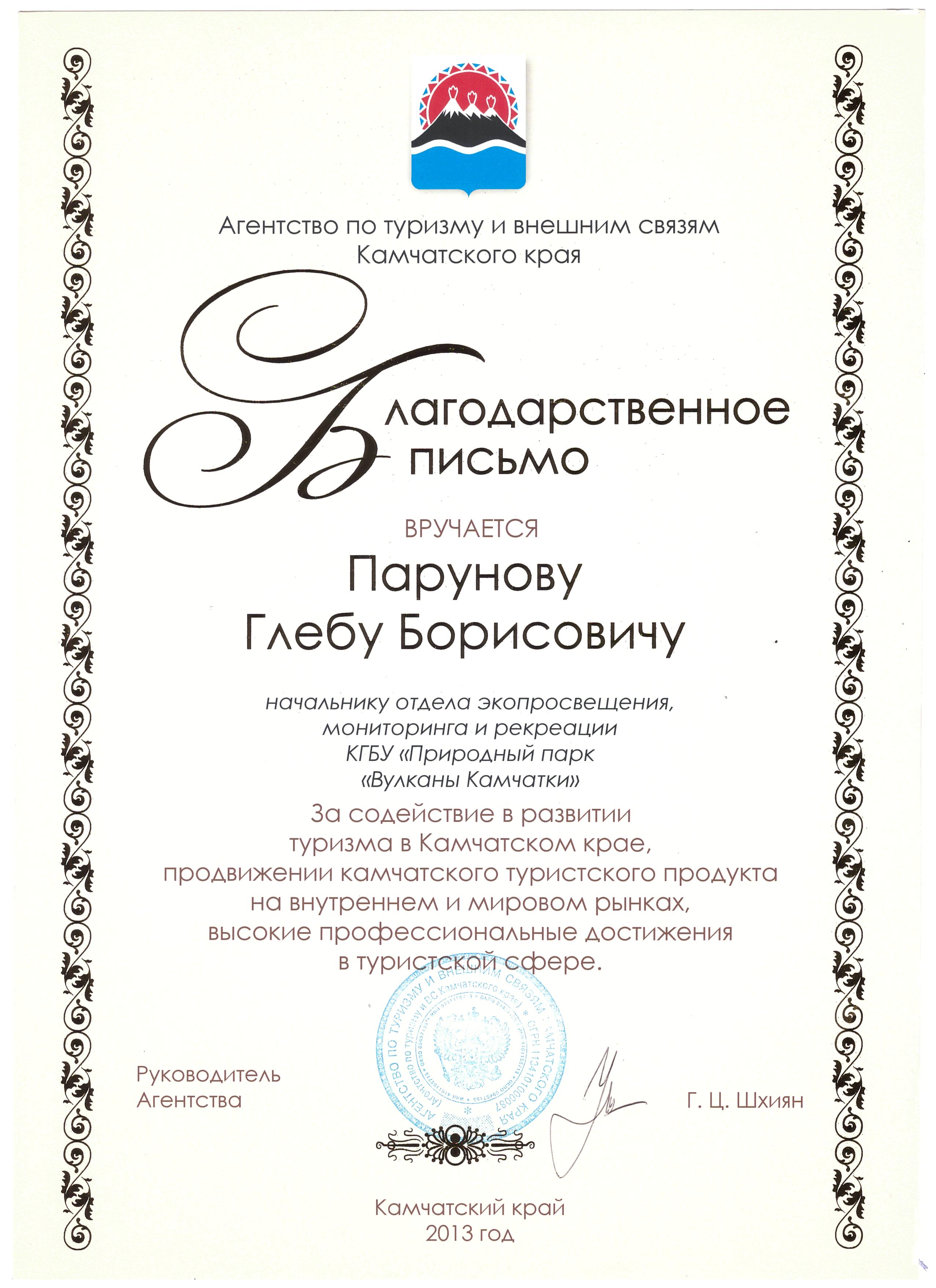 Благодарственное письмо от Агенства по туризму и внешним связям Камчатского края, 2013 год