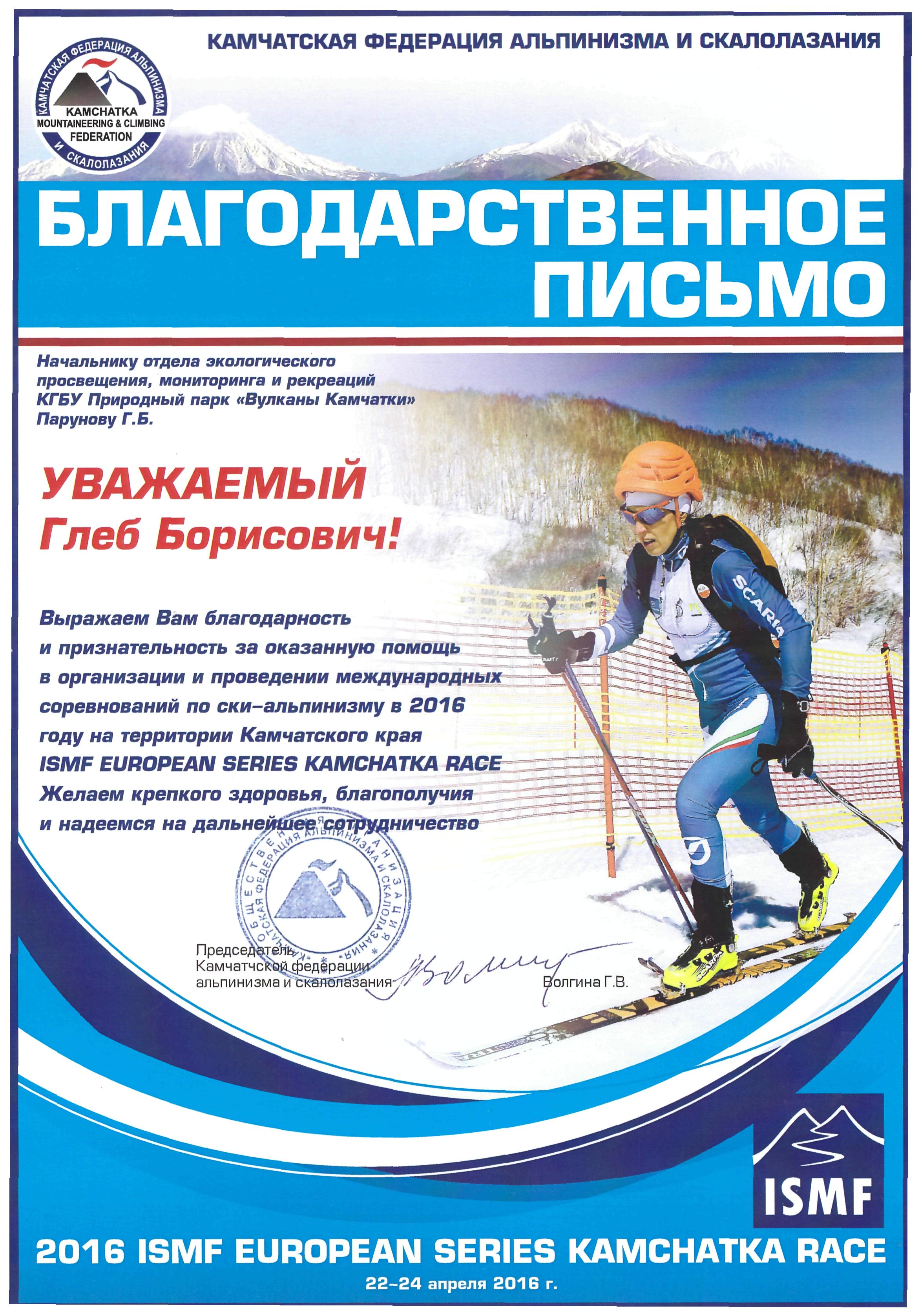 Благодарственное письмо за погмощь в организации и проведении международных соревнований по ски-альпинизму ISMF EUROPEAN SERIES KAMCHATKA RACE, 2016 год