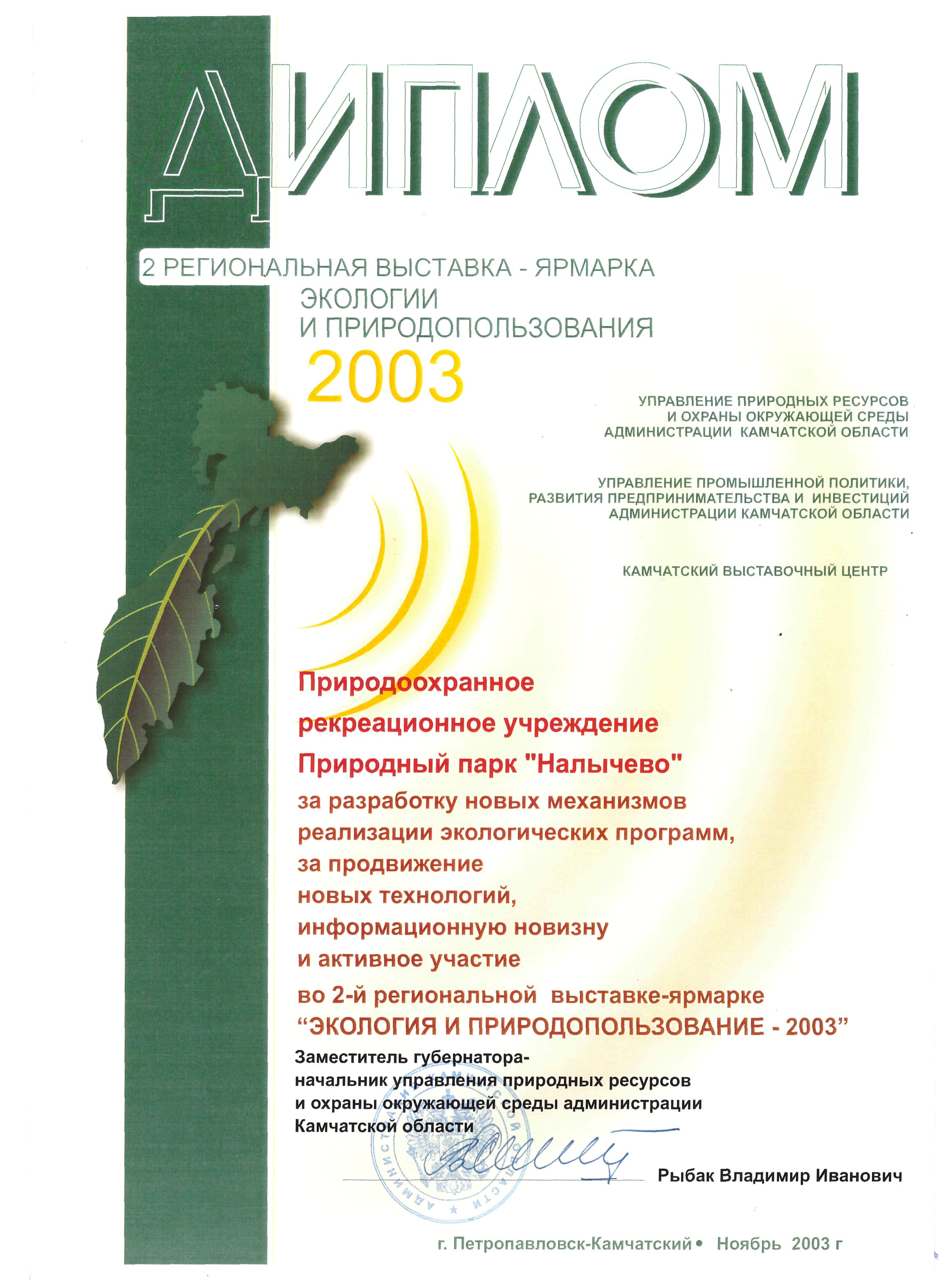 Вторая региональная выставка-ярмарка экологии и природопользования - 2003