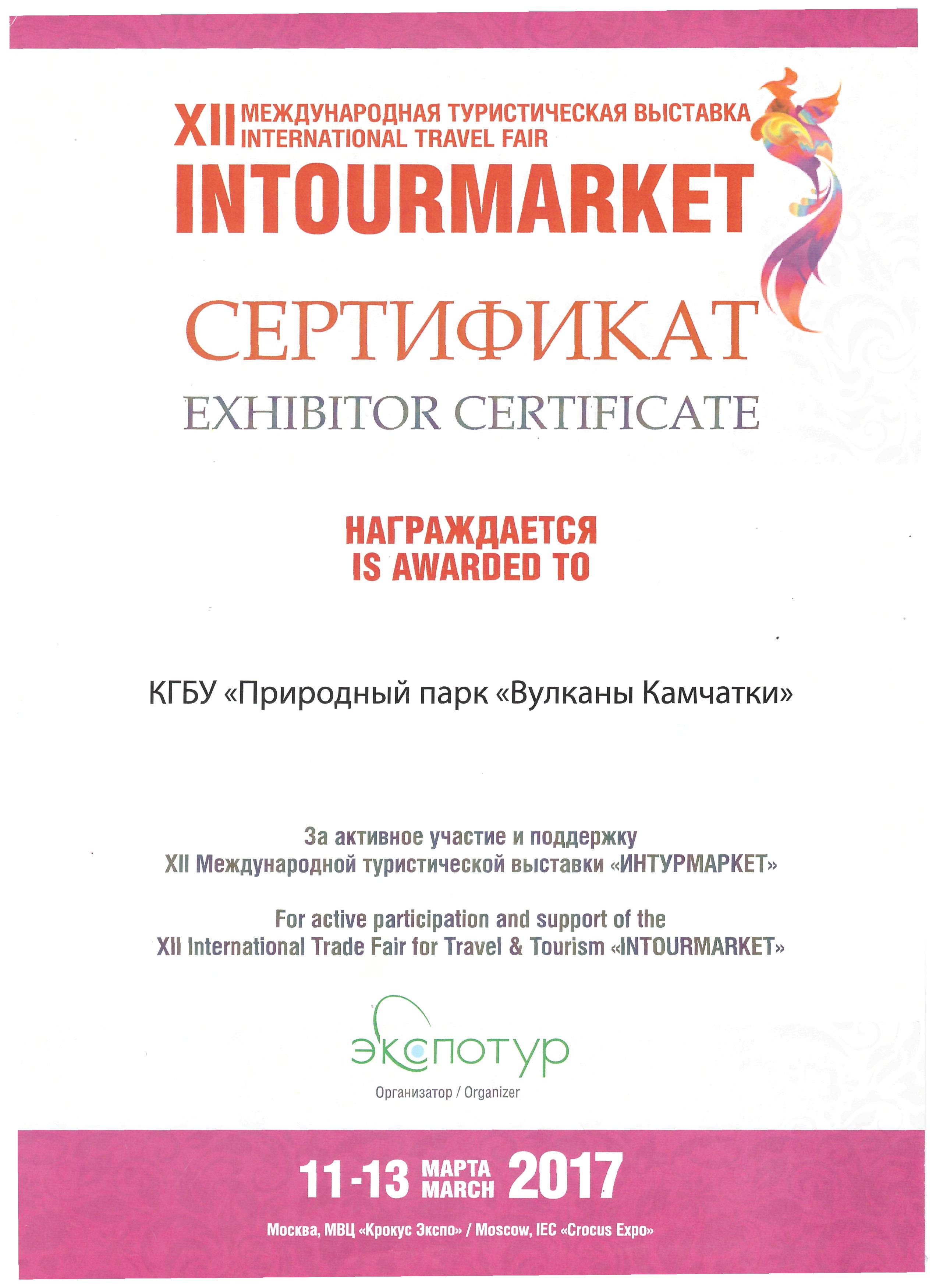 Сертификат за участие в ХII международной турвыставке "Интурмаркет", 2017 год