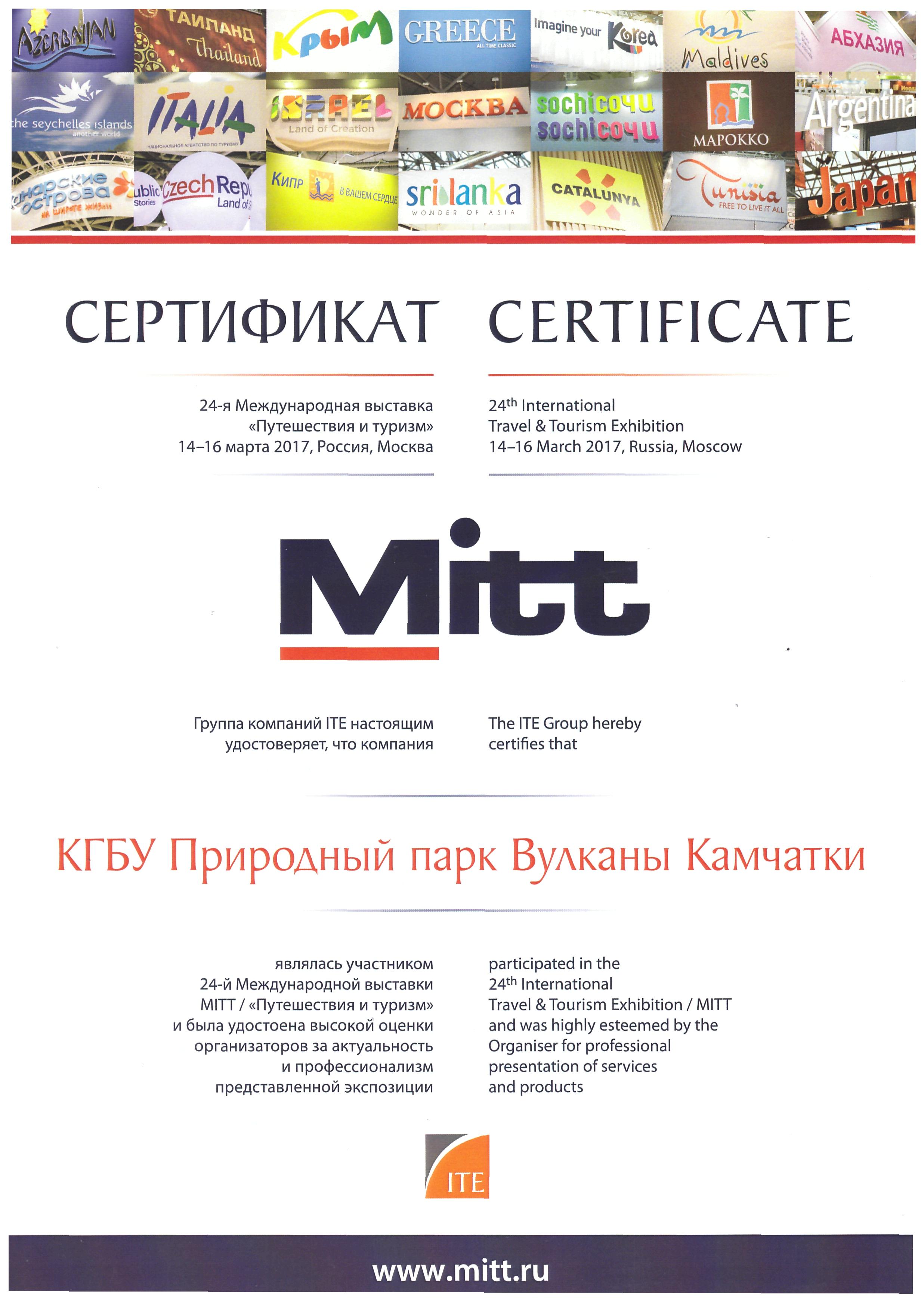 Сертификат участника 24-й международной выставки MITT, 2017 год