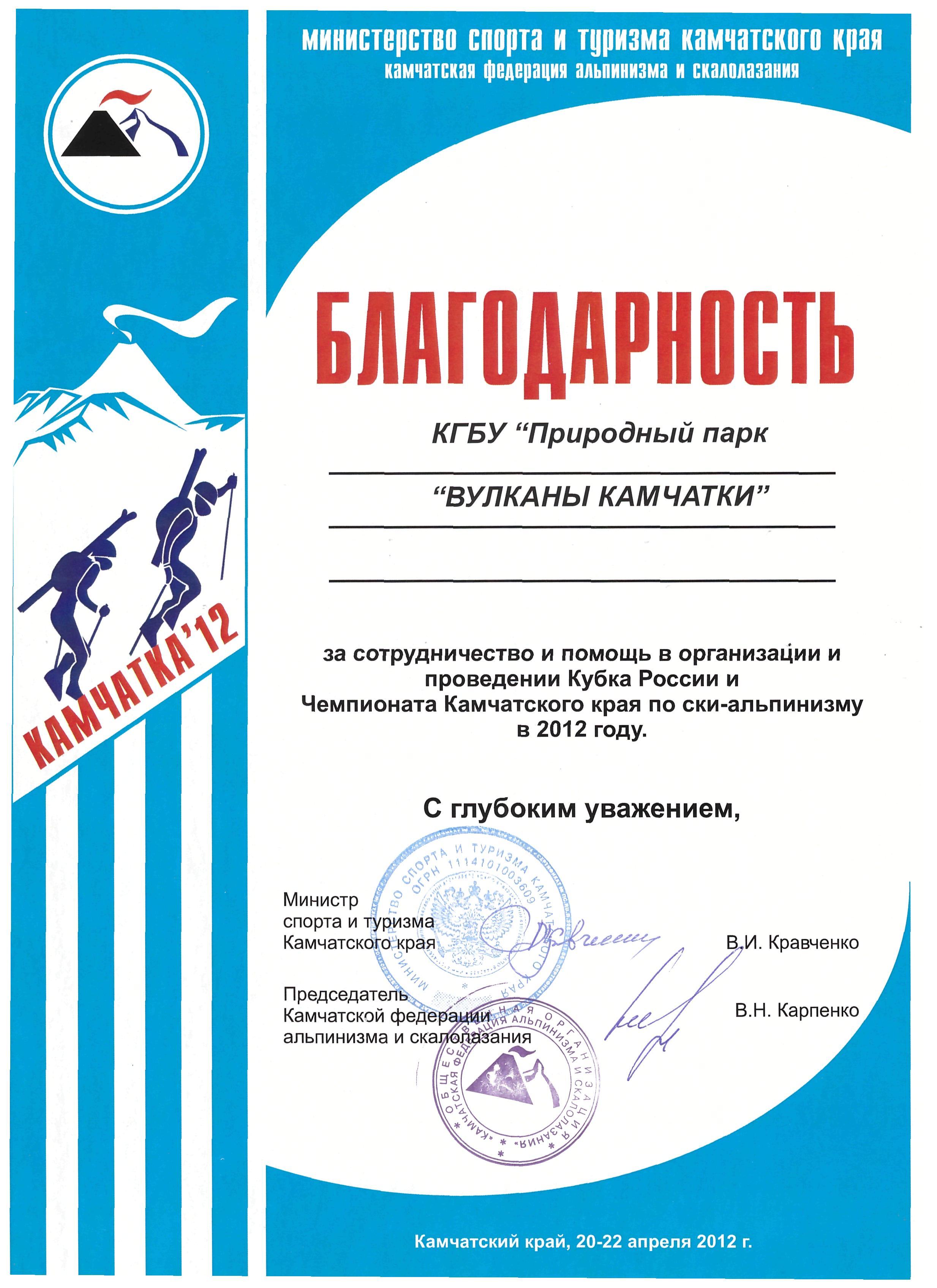 Благодарность за сотрудничество и помощь в проведении Кубка России и Чемпионата Камчатского края по ски-альпинизму в 2012 году