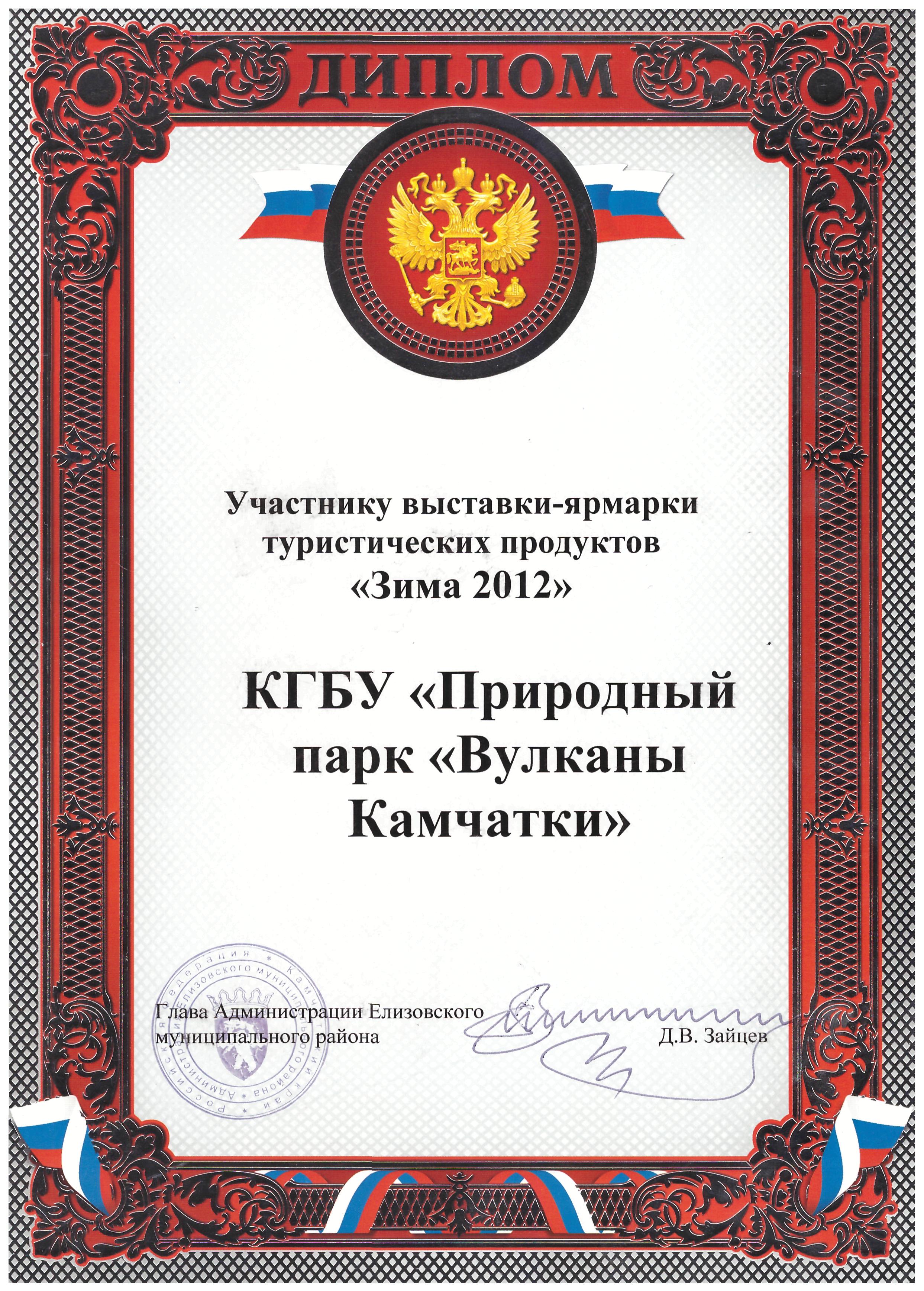 Диплом участника выставки-ярмарки туристических продуктов "Зима-2012"